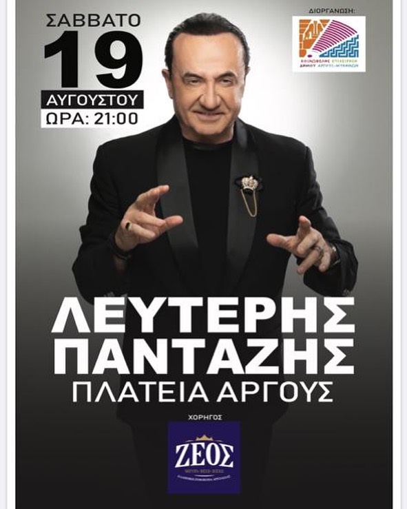 Συναυλία με τον Λευτέρη Πανταζή στο Άργος