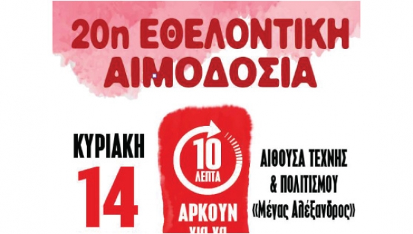 20η Εθελοντική αιμοδοσία - Μαθήματα ζωής