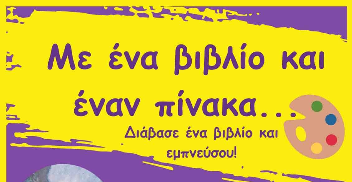 Νεανική Βιβλιοθήκη Άργους: Οι Μαθητές διαβάζουν βιβλίο, εμπνέονται και ζωγραφίζουν!