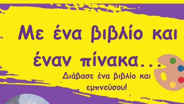 Νεανική Βιβλιοθήκη Άργους: Οι Μαθητές διαβάζουν βιβλίο, εμπνέονται και ζωγραφίζουν!