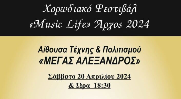 Χορωδιακό Φεστιβάλ «MusicLife» στην αίθουσα Τέχνης & Πολιτισμού «Μέγας Αλέξανδρος»