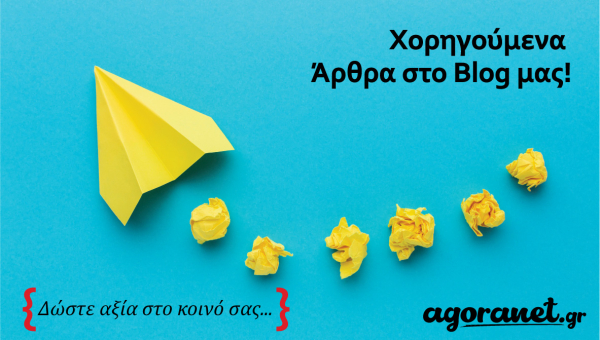 Χορηγούμενα Άρθρα: ''Η Κρυφή Δύναμη της Online Προβολής"