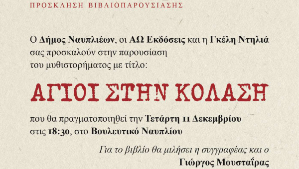 Παρουσίαση Βιβλίου της Συγγραφέως Γκέλυ Ντηλιά - ''Άγιοι στην Κόλαση''