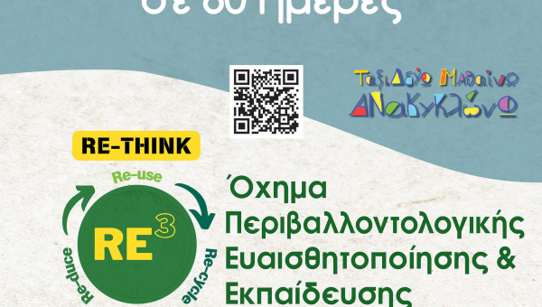 Άργος: Εκπαιδευτική – Περιβαλλοντική Δράση με τίτλο ‘’Ο γύρος του Δήμου Άργους – Μυκηνών σε 60 ημέρες’’