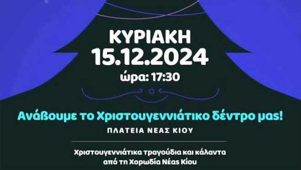 Άναμμα Χριστουγεννιάτικου Δέντρου στη Νέα Κίο! 
