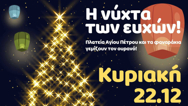 Εμπορικός Σύλλογος Άργους: ''Η ΝΥΧΤΑ ΤΩΝ ΕΥΧΩΝ'' Κυριακή 22/12