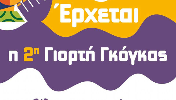 Άργος: Έρχεται η 2η Γιορτή Γκόγκας!