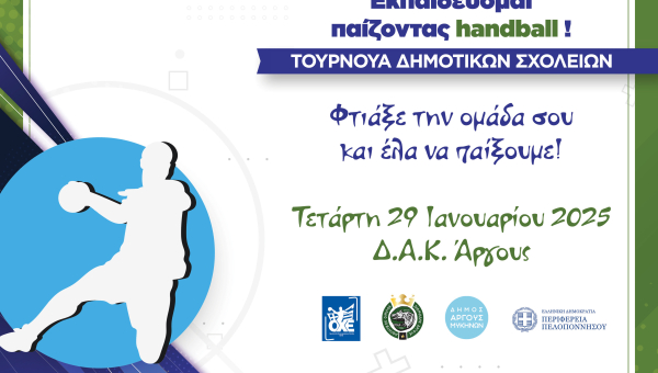 Άργος: Τουρνουά Handball Δημοτικών Σχολείων.
