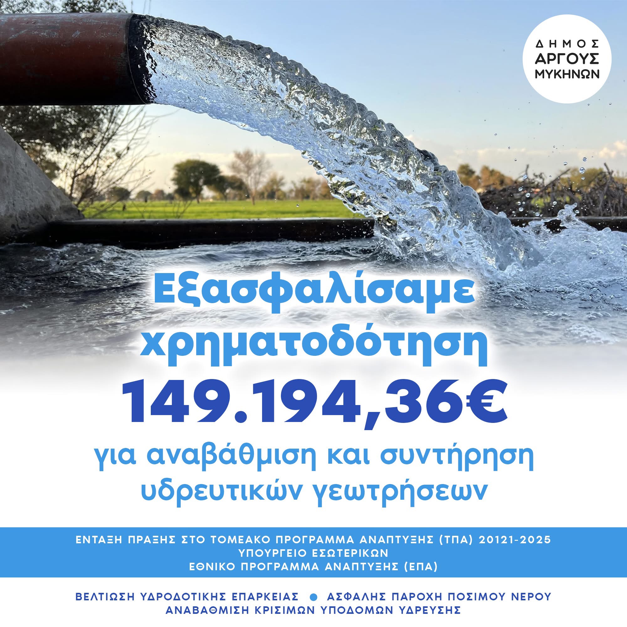 Δήμος Άργους - Μυκηνών: Χρηματοδότηση 149.194,36€ για την αναβάθμιση των υδρευτικών γεωτρήσεων
