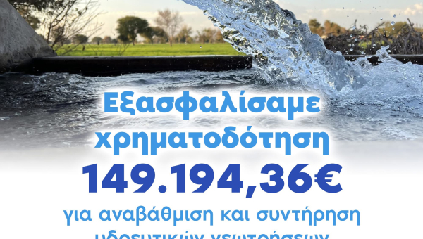 Δήμος Άργους - Μυκηνών: Χρηματοδότηση 149.194,36€ για την αναβάθμιση των υδρευτικών γεωτρήσεων