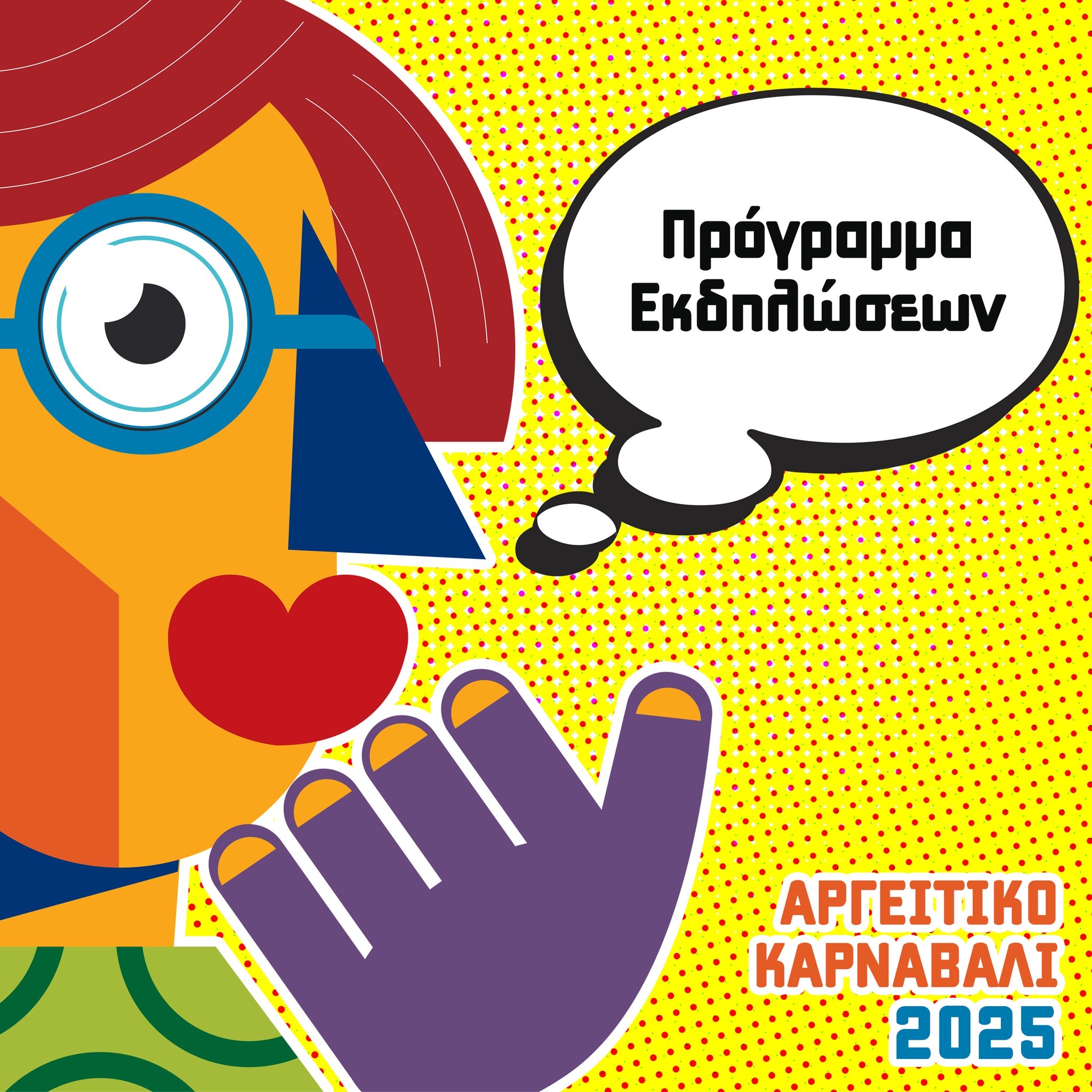 Αργείτικο Καρναβάλι 2025: Παρέλαση, Onirama και Παραδοσιακά Κούλουμα!