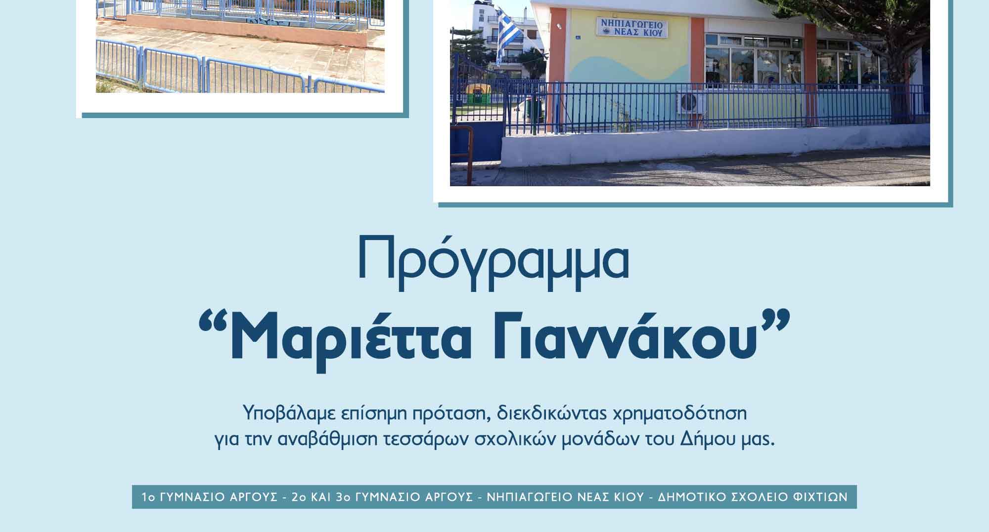 Δήμος Άργους-Μυκηνών: Πρόταση Αναβάθμισης για Τέσσερις Νέες Σχολικές Μονάδες
