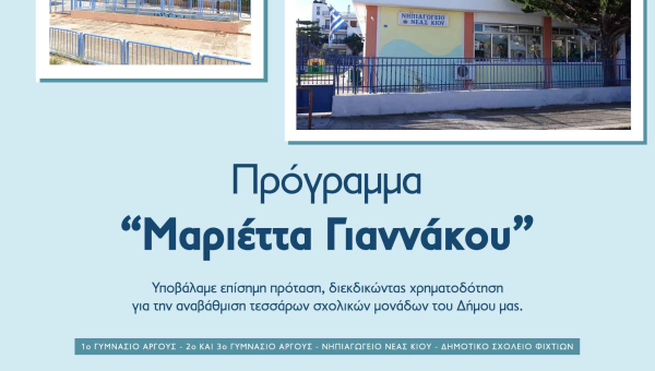 Δήμος Άργους-Μυκηνών: Πρόταση Αναβάθμισης για Τέσσερις Νέες Σχολικές Μονάδες