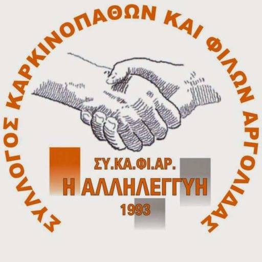 Ομάδα Διακοπής Καπνίσματος από τον Σύλλογο Καρκινοπαθών και Φίλων Ν. Αργολίδας 
