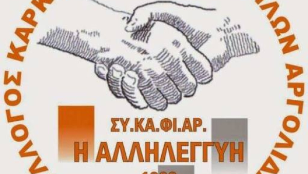 Ομάδα Διακοπής Καπνίσματος από τον Σύλλογο Καρκινοπαθών και Φίλων Ν. Αργολίδας 