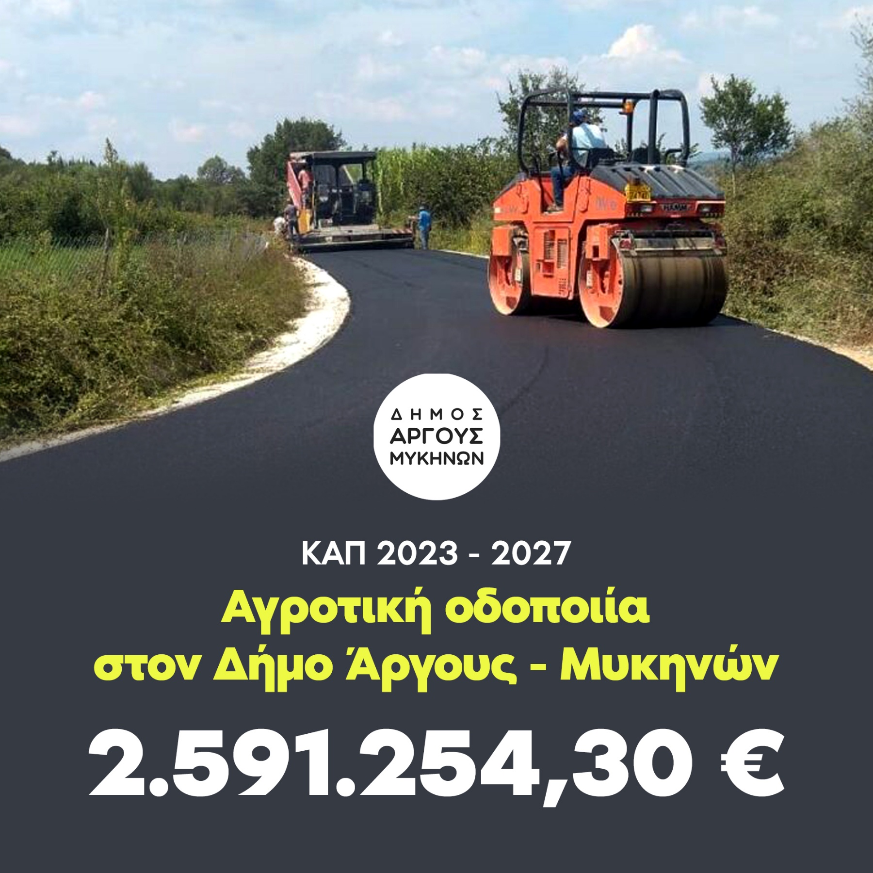 Αγροτική Οδοποιία στον Δήμο Άργους-Μυκηνών συνολικού προϋπολογισμού 2.591.254,30€