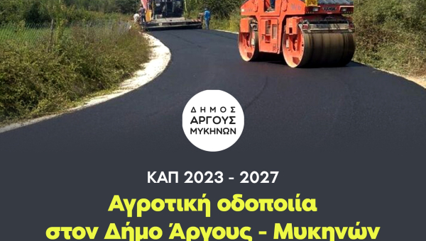 Αγροτική Οδοποιία στον Δήμο Άργους-Μυκηνών συνολικού προϋπολογισμού 2.591.254,30€