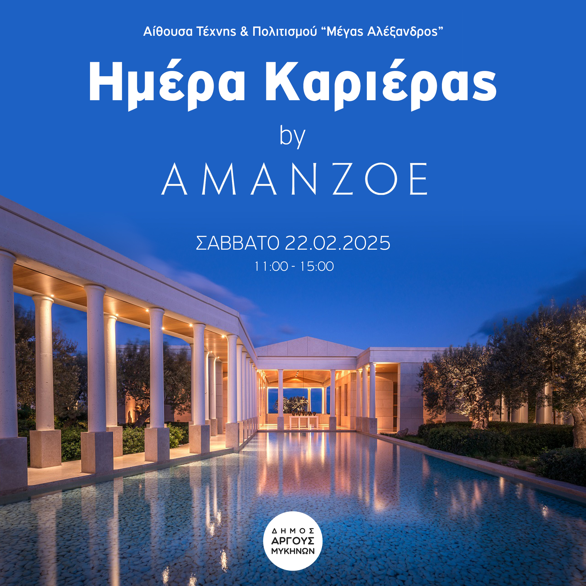 Ημέρα Καριέρας Amanzoe: Ευκαιρίες Εργασίας στον Δήμο Άργους - Μυκηνών