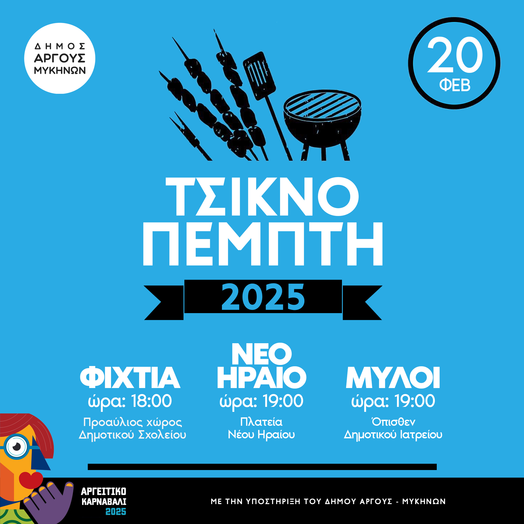 Τσικνοπέμπτη στον Δήμο Άργους - Μυκηνών