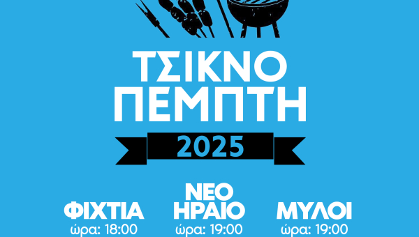 Τσικνοπέμπτη στον Δήμο Άργους - Μυκηνών