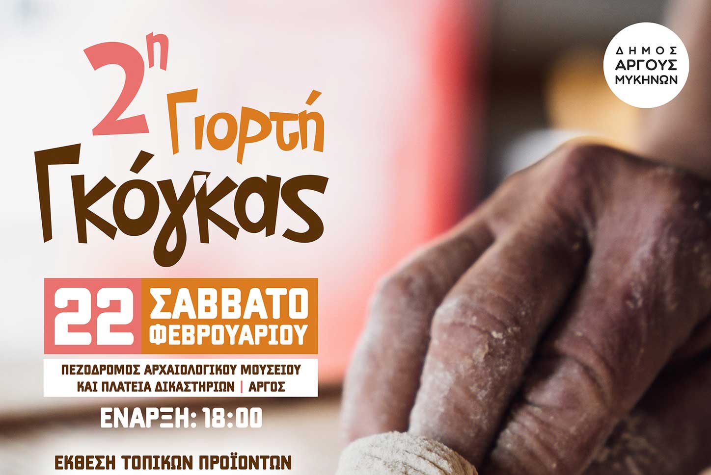 Άργος: 2η Γιορτή Γκόγκας στο Άργος!