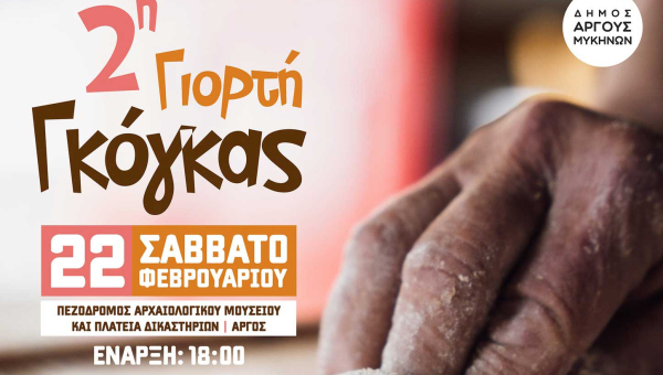 Άργος: 2η Γιορτή Γκόγκας στο Άργος!