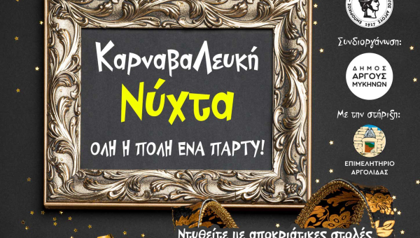 Άργος: Καρναβαλευκή Νύχτα από τον Εμπορικό Σύλλογο Άργους