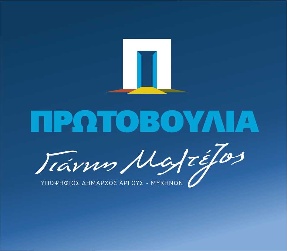 ΔΕΛΤΙΟ ΤΥΠΟΥ ΔΗΜΟΤΙΚΗΣ ΠΑΡΑΤΑΞΗΣ ‘’ΠΡΩΤΟΒΟΥΛΙΑ’’