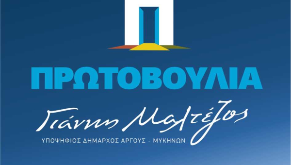 ΔΕΛΤΙΟ ΤΥΠΟΥ ΔΗΜΟΤΙΚΗΣ ΠΑΡΑΤΑΞΗΣ ‘’ΠΡΩΤΟΒΟΥΛΙΑ’’