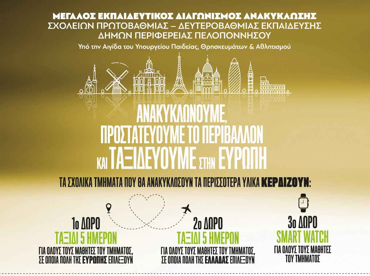 Σχολεία Δήμου Άργους – Μυκηνών: Διαγωνισμός Ανακύκλωσης με Πλούσια Δώρα