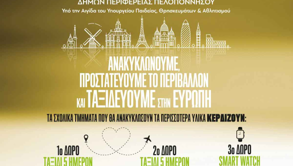 Σχολεία Δήμου Άργους – Μυκηνών: Διαγωνισμός Ανακύκλωσης με Πλούσια Δώρα