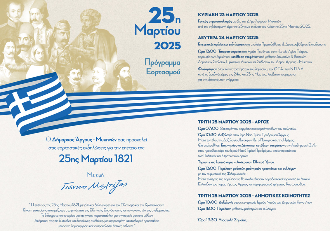 Πρόγραμμα Εορτασμού 25ης Μαρτίου  στον ΔΗΜΟ ΑΡΓΟΥΣ – ΜΥΚΗΝΩΝ