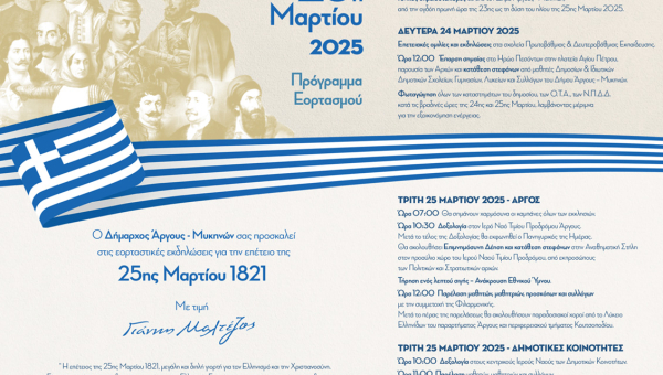 Πρόγραμμα Εορτασμού 25ης Μαρτίου  στον ΔΗΜΟ ΑΡΓΟΥΣ – ΜΥΚΗΝΩΝ