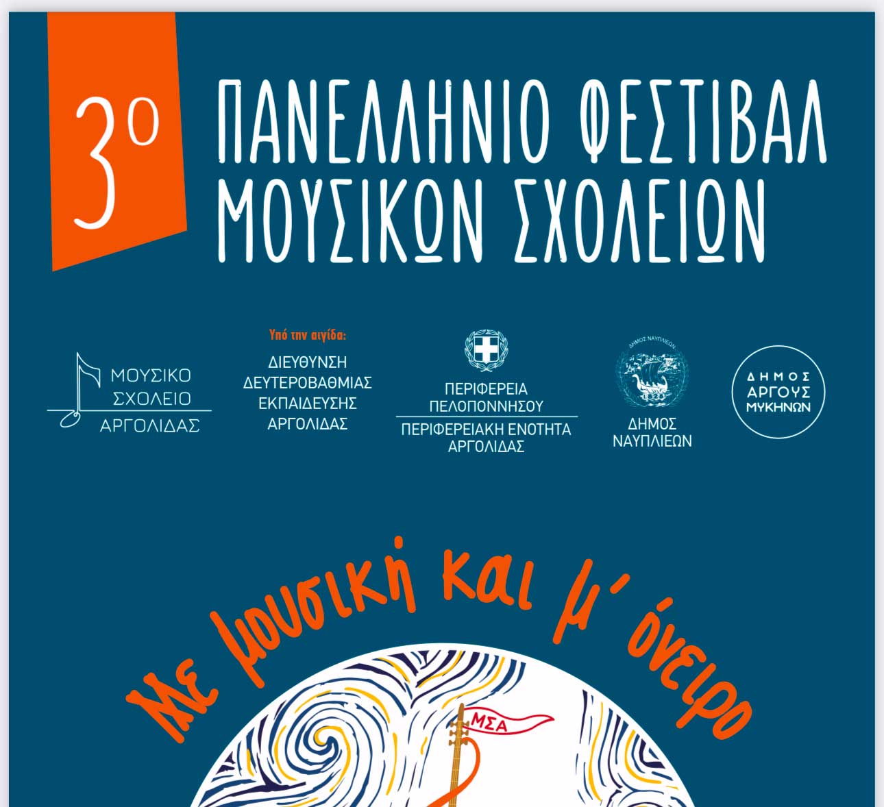 Ο Δήμος Άργους Μυκηνών υποδέχεται το «3ο Πανελλήνιο Φεστιβάλ Μουσικών Σχολείων 