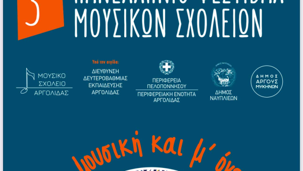 Ο Δήμος Άργους Μυκηνών υποδέχεται το «3ο Πανελλήνιο Φεστιβάλ Μουσικών Σχολείων 