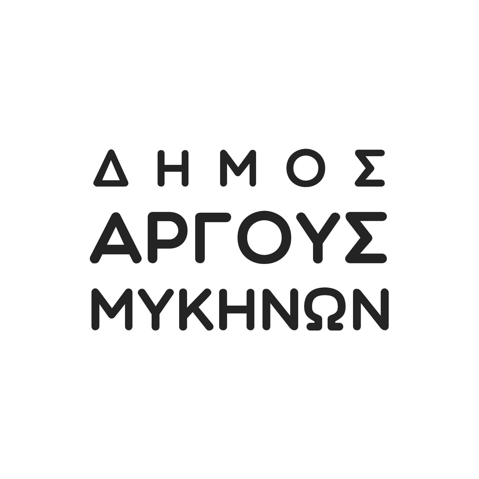 Δήμος Άργους-Μυκηνών: Ενίσχυση της Καθαριότητας και Ευκαιρίες Απασχόλησης
