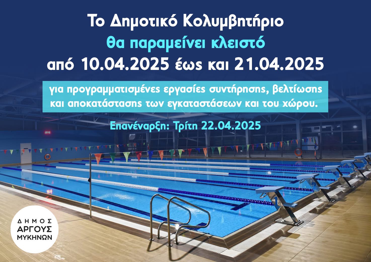 Κλειστό το Δημοτικό Κολυμβητήριο Άργους 10-21 Απριλίου λόγω Συντήρησης