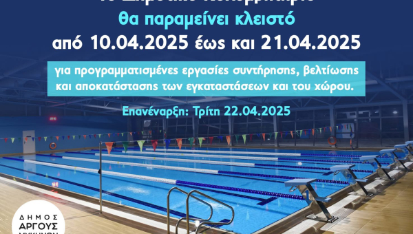 Κλειστό το Δημοτικό Κολυμβητήριο Άργους 10-21 Απριλίου λόγω Συντήρησης