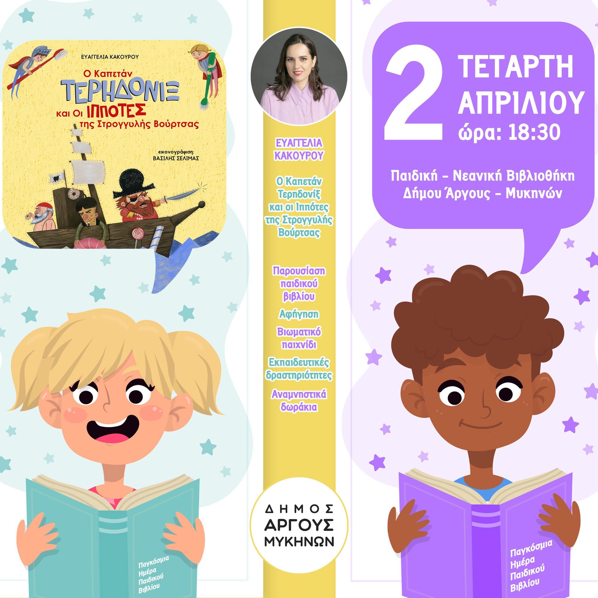 Ο Καπετάν Τερηδόνιξ σαλπάρει σήμερα για την Παιδική Βιβλιοθήκη Άργους!