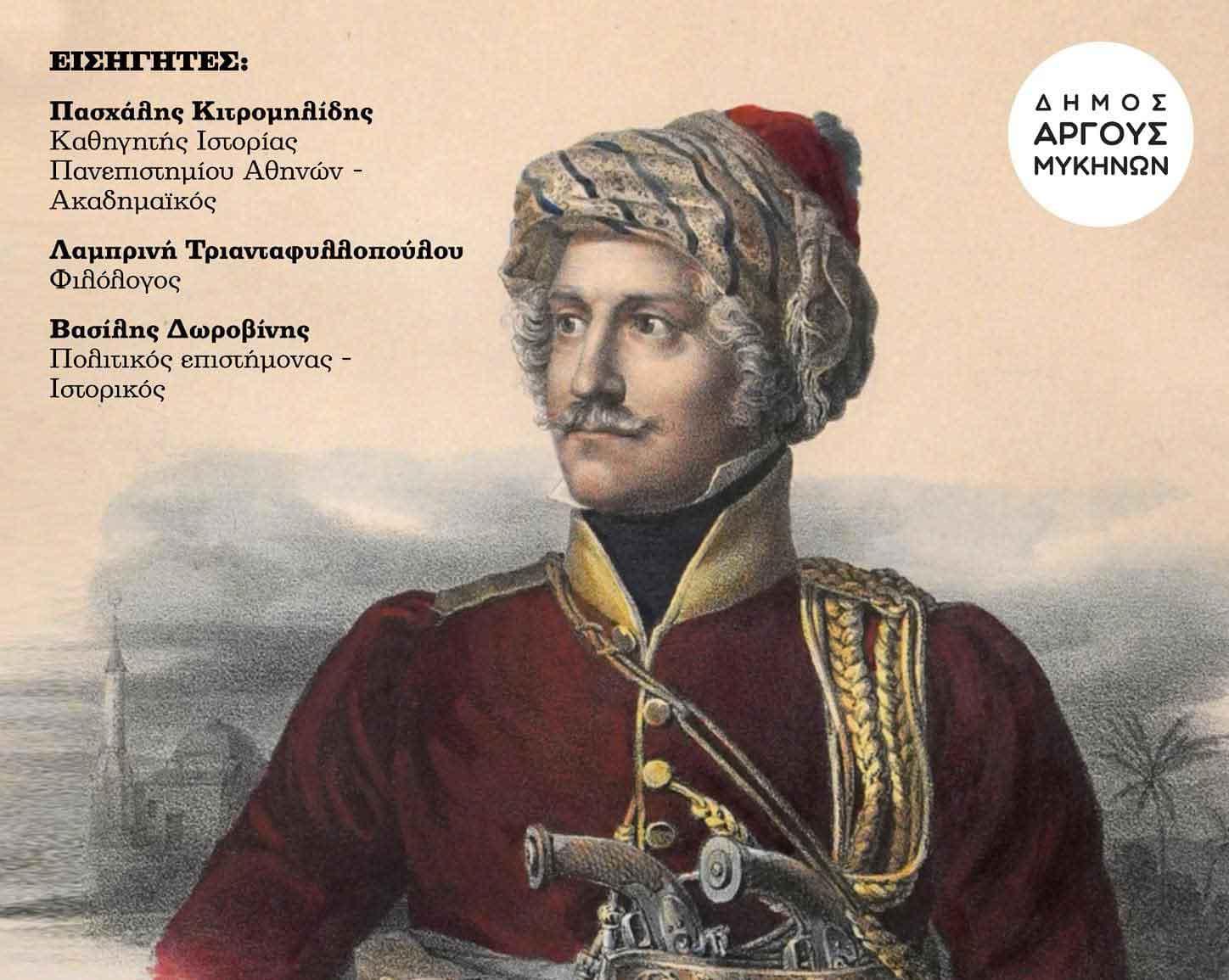 Εκδήλωση στο Άργος για τον Σκώτο στρατηγό Τόμας Γκόρντον και τη συμβολή του στην Επανάσταση.