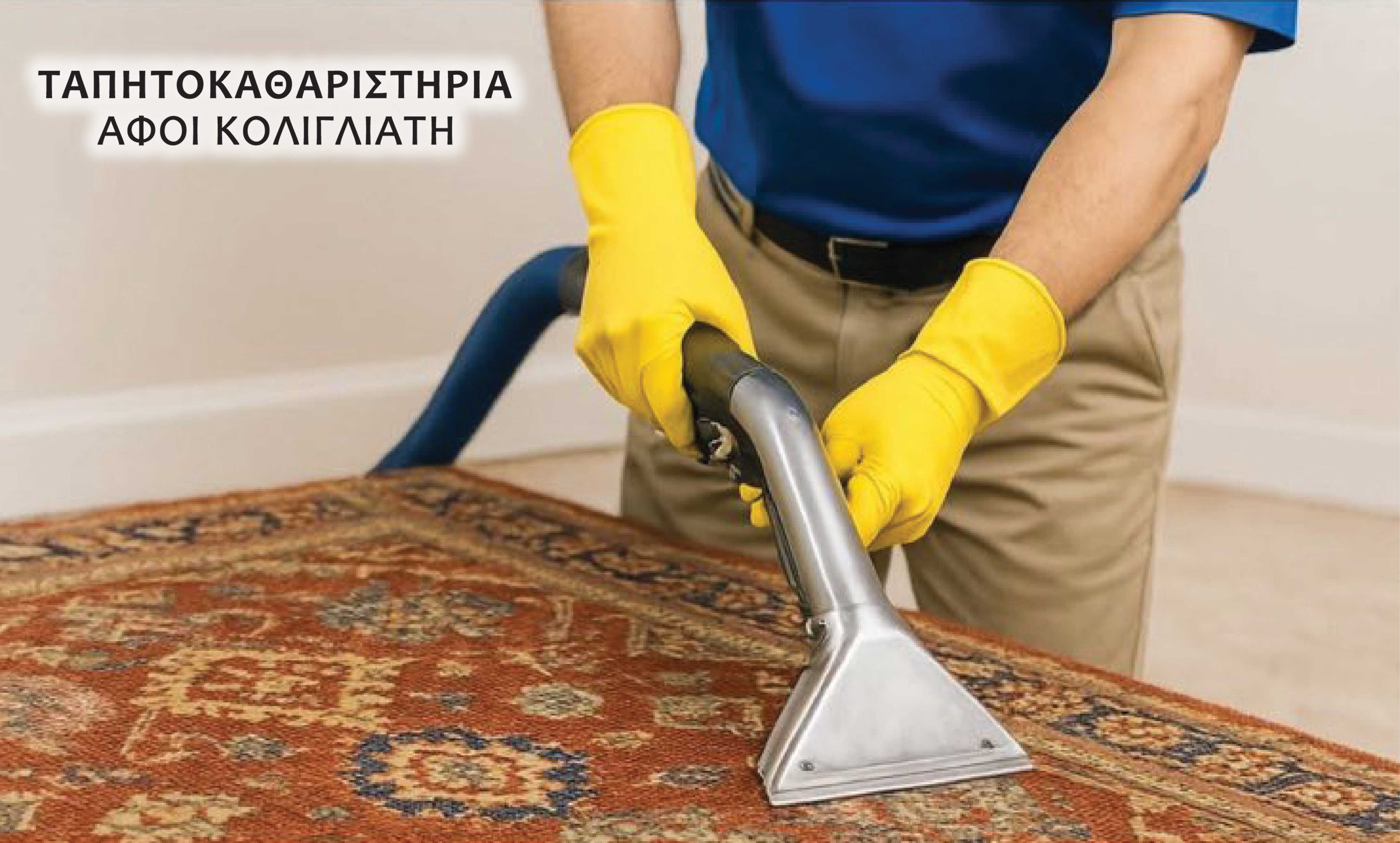 «Κολιγλιάτης Καρπετ» Καθαρισμός & Φύλαξη Χαλιών στο Άργος Η Σίγουρη Επιλογή