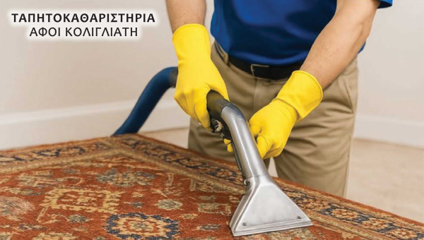 «Κολιγλιάτης Καρπετ» Καθαρισμός & Φύλαξη Χαλιών στο Άργος Η Σίγουρη Επιλογή