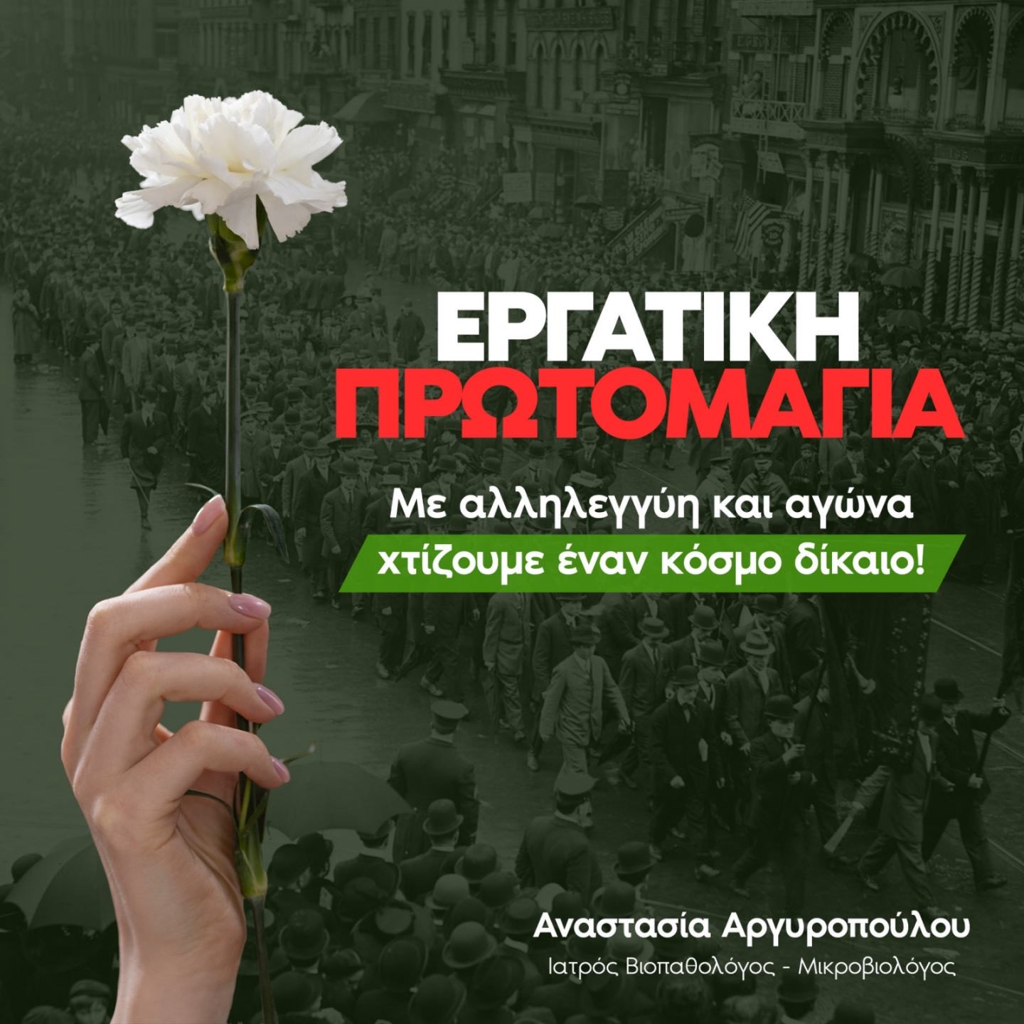 Πρωτομαγιά με Όραμα και Ευθύνη – Το Μήνυμα της Αντιδημάρχου Αναστασίας Αργυροπούλου