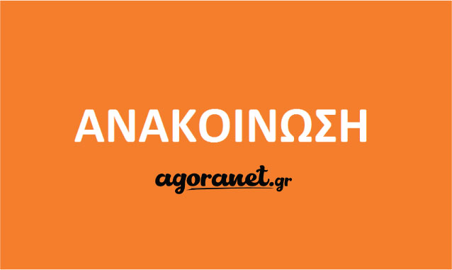 Ενημέρωση για την Πολιτική Προβολής Καταχωρίσεων στο Agoranet.gr