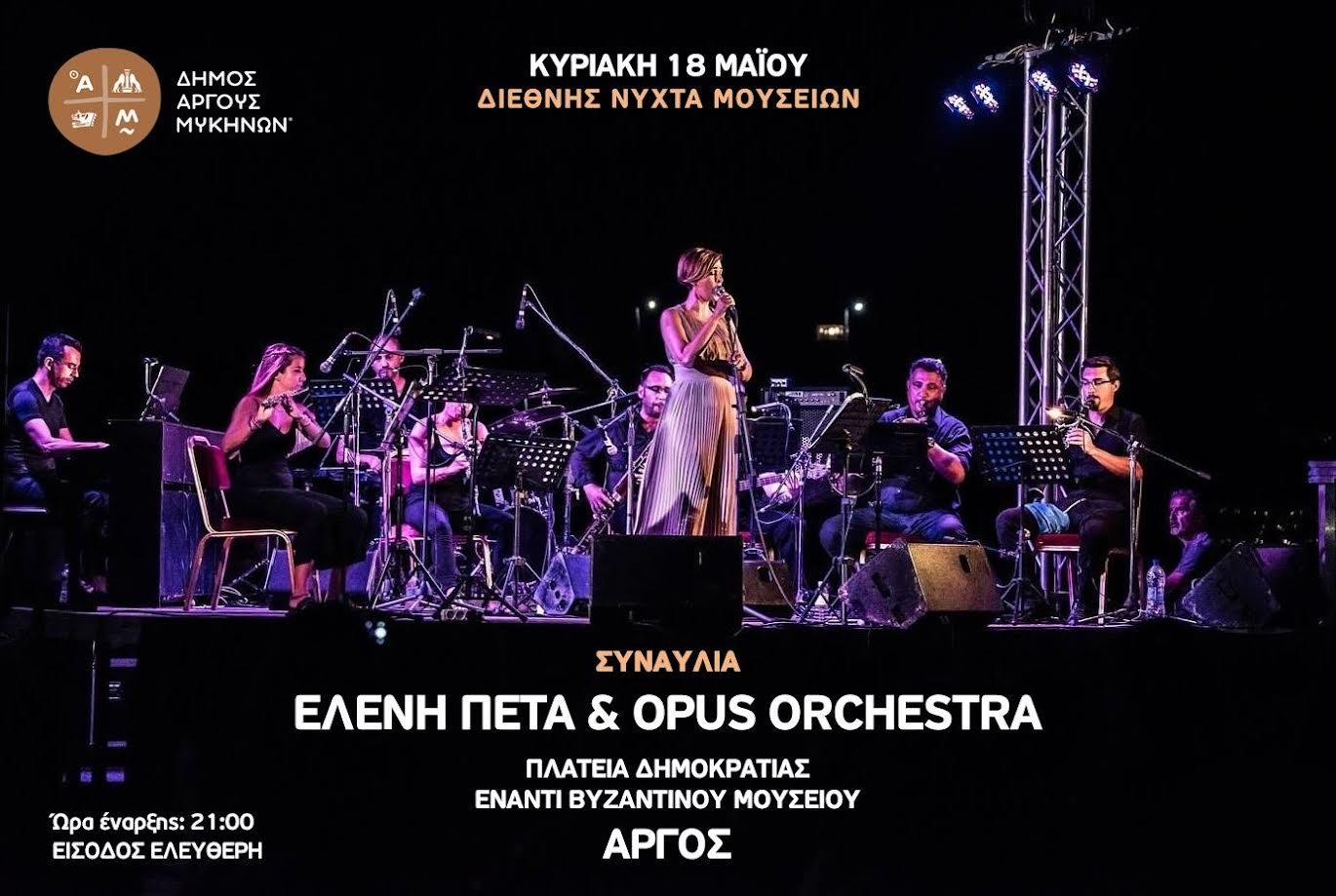 Διεθνής Ημέρα Μουσείων στο Άργος – Ελεύθερη Είσοδος & Συναυλία
