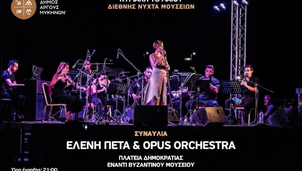 Διεθνής Ημέρα Μουσείων στο Άργος – Ελεύθερη Είσοδος & Συναυλία
