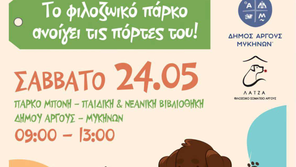 Δήμος  Άργους – Μυκηνών: Το «Φιλοζωικό Πάρκο» ανοίγει τις πόρτες του για μία μέρα αγάπης!