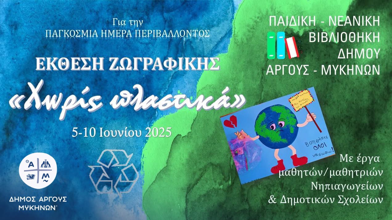 Άργος: Γιορτή για την Ημέρα Περιβάλλοντος και έκθεση ζωγραφικής στη Βιβλιοθήκη