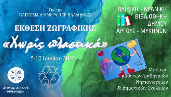 Άργος: Γιορτή για την Ημέρα Περιβάλλοντος και έκθεση ζωγραφικής στη Βιβλιοθήκη