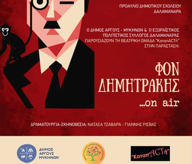 Θέατρο με νόημα και χιούμορ: «Φον Δημητράκης... on air» σε δύο στάσεις